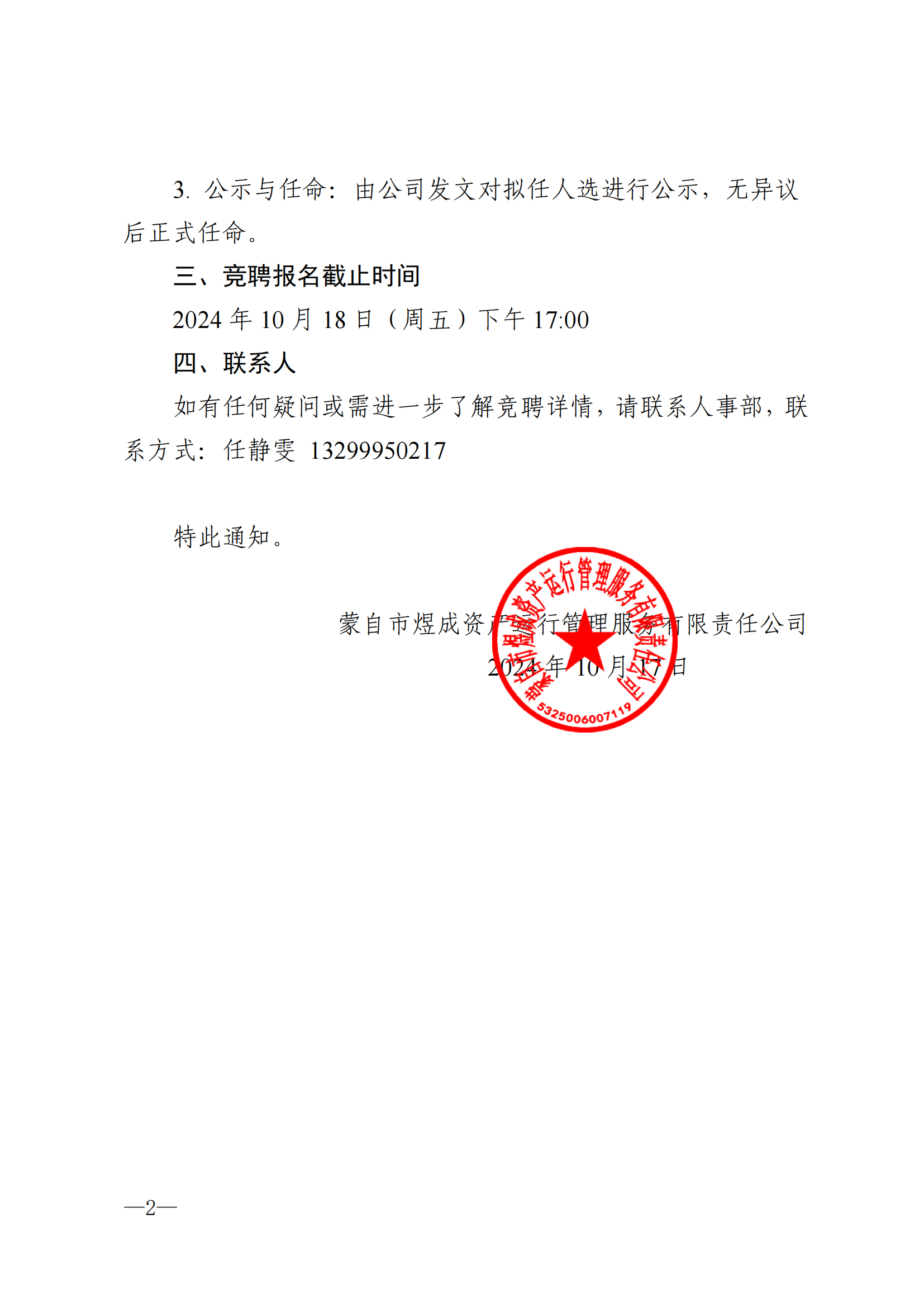 关于蒙自煜成新零售有限责任公司总经理、副总经理岗位内部竞聘公告蒙煜管发〔2024〕33号_01.png