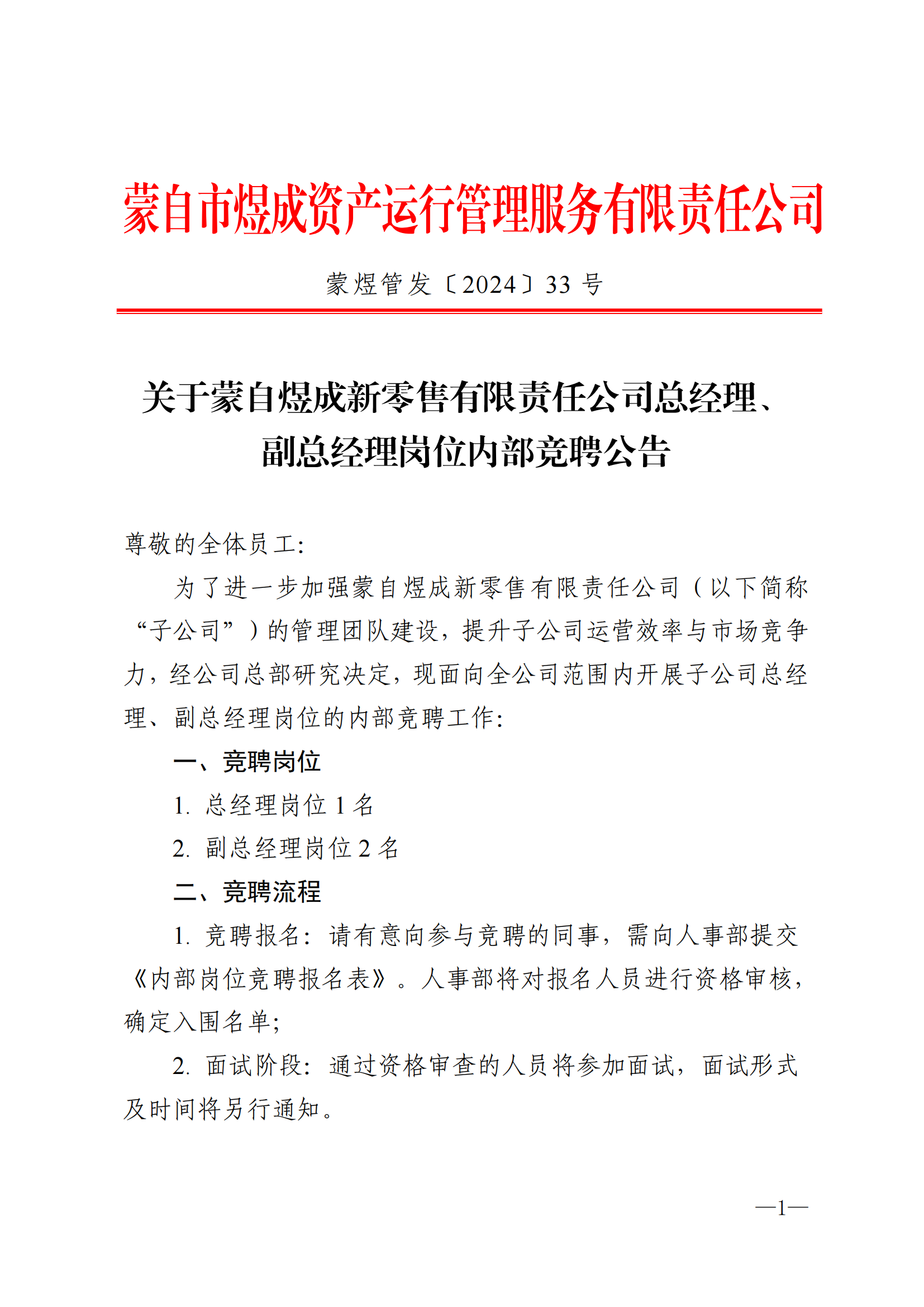 关于蒙自煜成新零售有限责任公司总经理、副总经理岗位内部竞聘公告蒙煜管发〔2024〕33号_00.png